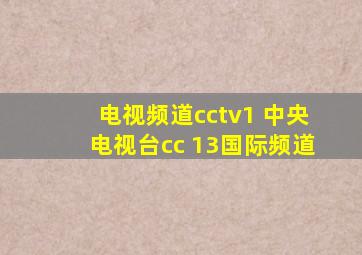 电视频道cctv1 中央电视台cc 13国际频道